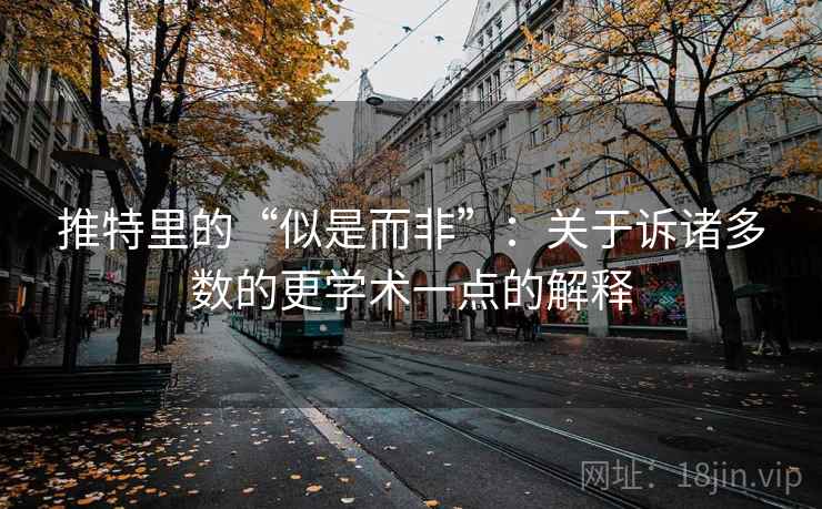 推特里的“似是而非”:关于诉诸多数的更学术一点的解释 推特里的“似是而非”:关于诉诸多数的更学术一点的解释