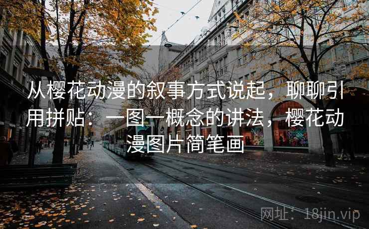从樱花动漫的叙事方式说起,聊聊引用拼贴:一图一概念的讲法,樱花动漫图片简笔画 从樱花动漫的叙事方式说起,聊聊引用拼贴:一图一概念的讲法,樱花动漫图片简笔画