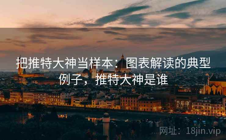 把推特大神当样本:图表解读的典型例子,推特大神是谁 把推特大神当样本:图表解读的典型例子,推特大神是谁