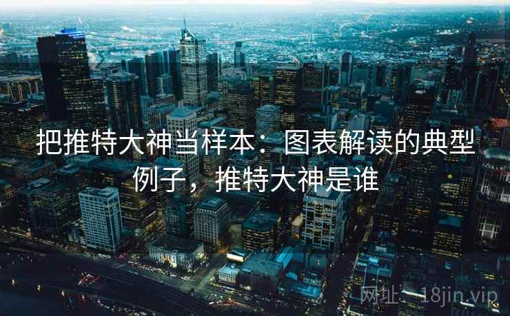 把推特大神当样本:图表解读的典型例子,推特大神是谁 把推特大神当样本:图表解读的典型例子,推特大神是谁